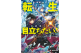 【MFブックス】2月刊はMFブックス10周年記念小説コンテスト大賞作品も! 今月も目が離せないMFブックス最新刊は2月25日(火)発売!!