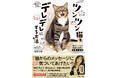 モデル松島花さん推薦!発売前なのにAmazonで1位!SNSで人気の獣医による『ツンツン猫をデレデレにする方法 猫のホントの気持ちを学ぶ動物行動学』が発売。