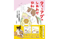 【新刊】総フォロワー20万人超えの仲良し犬猫アカウントがコミックに!「ターとアグのしあわせ日和 元ノラ猫と元保護犬、ふたりは親友」が2/26に発売