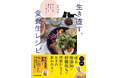 がんサバイバーの著者がたどりついた食養生レシピの決定版『生き直す、食養生レシピ 食べるものを変えれば、細胞レベルで生まれ変われる!』発売後即重版が決定!