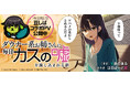 豆しばコラボCMも公開!『ダウナー系お姉さんに毎日カスの嘘を流し込まれる話』コミックス1巻発売