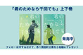 発売記念! カーレド・ホッセイニの代表作『君のためなら千回でも』上下巻を3名様にプレゼント!! 【X(Twitter)プレゼントキャンペーン!!】