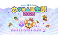 【当選総額130万円以上】Web小説サイト「カクヨム」9周年記念イベント開催!