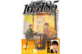 ハライチ岩井勇気さん推薦!身長差カップルの幸せで誠実な恋愛を描いた『165185』2巻 2025年3月7日(金)発売