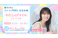 結果発表は高山一実さんによるDiscord生配信! Web小説サイト「カクヨム」が「わたしのアイドル」コンテストの応募受付を開始