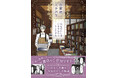 【新刊】好きな本の世界でひとやすみ…古書店を舞台にしたコミック「古書店ミチカケ 心晴れぬ日はいまを忘れてひとやすみ」2/26発売