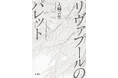 大崎善生氏の遺稿集『リヴァプールのパレット』3月1日発売。生命を賭して著者が紡いだ、読者へのラストメッセージ