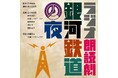 古川日出男が宮沢賢治の名作をオリジナル脚本で表現!『ラジオ朗読劇「銀河鉄道の夜」』オーディオブック2025年3月4日(火)配信スタート