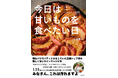 実はパティシエもされていたフレンチの巨匠・三國シェフによる初のスイーツレシピ本刊行!