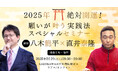【八木龍平先生×直井泰隆先生】『2025年「絶対開運!」願いが叶う実践法スペシャルセミナー』で運気爆上がり!
