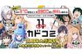 祝11周年! 人気マンガ合計370作品以上・約3800話が週替わり無料! 「カドコミ11周年 大感謝祭」本日2025年3月3日(月)より開催