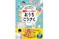 廃材や100円ショップの材料で安くお手軽に! Instagramフォロワー20万人超の工作大好き母による著書『指先を使って感覚が育つ! 親子で夢中になる! 3歳から小学生のおうちこうさく』刊行