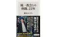 3月の角川新書は、長期停滞に投機バブル、カルトと、社会が目を背け続けた問題を直視し、「その先」を示す作品が列す!『経営教育』『統一教会との格闘、22年』『バブルリゾートの現在地』の計3作品