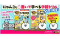 シリーズ累計20万部突破! 「にゃんこ大戦争でまなぶ!」シリーズから、書いて学べる新ドリルが登場!