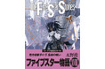 『ファイブスター物語』最新コミックス第18巻が2025年3月10日(月)発売!