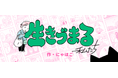 レタスクラブ×しゅふJOBがコラボ!女性の“生きづらさ”に寄り添う漫画「“生きづまる”私たち」を3月3日(月)より連載スタート