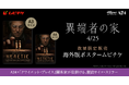 A24 × ヒュー・グラント主演 ×『クワイエット・プレイス』脚本コンビが仕掛ける脱出サイコスリラー『異端者の家』海外版ポスタームビチケを数量限定販売!