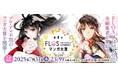 創刊7周年・FLOS COMIC、初のマンガ賞「FLOS COMICマンガ大賞」を実施! 女性が主人公のマンガを、ジャンル問わず3月7日より大募集♪ 最優秀賞には賞金50万円を贈呈‼