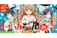 【新刊発売&グッズ受注開始!】累計85万部の大人気シリーズ「いみちぇん!!廻」最新刊が発売!