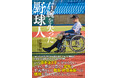 注目の新刊予約開始!糖尿病の末に右腕を切断した元近鉄バファローズ投手・佐野慈紀が初告白。離れて暮らす家族、親友・野茂英雄への懺悔