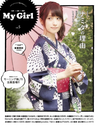 “面推し”ガールズビジュアルブック「Ｍｙ Girl」★最新号「vol.5」は8月11日発売！