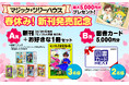 マジック・ツリーハウス 春休み!新刊発売記念キャンペーン