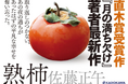 山田風太郎賞受賞作『鳩の撃退法』、直木賞受賞作『月の満ち欠け』著者・佐藤正午最新作『熟柿(じゅくし)』2025年3月27日(木)発売!