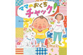 57万部の人気絵本『あっちゃんあがつく たべものあいうえお』作者・さいとうしのぶさん最新作! 親子の「あるある!」がたっぷりのユーモア絵本『ママのおくちチャック!』発売