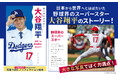 野球界のスーパースター大谷翔平選手のストーリー! 写真で読むノンフィクション翻訳絵本が3月26日(水)に発売