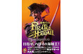 記憶を失って海賊になった真島吾朗の魅力が詰まった『龍が如く8外伝 Pirates in Hawaii』の完全攻略本が好評発売中!