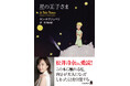 角川文庫『星の王子さま』松井玲奈氏による推薦コメントのオビにて出荷開始!
