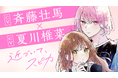 ビジュ最強男子と秘密のお付き合い『近づいて、スピカ』第1巻が2025年3月22日(土)発売! 斉藤壮馬さん&夏川椎菜さんが演じるボイスコミックも公開中