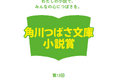 児童文庫シェアNo.1※「第13回角川つばさ文庫小説賞」受賞作が決定!