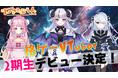 格ゲーVTuberグループ「りーさるぷらん」の2期生が、3月27日(木)19時より初配信決定!