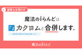小説投稿サイト「魔法のiらんど」サービス終了が2025年3月31日の21時に決定。「カクヨム」への合併に伴う作品移管をお願いします。