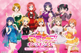 「LoveLive!Days」presents! 『ラブライブ!』がくじ引き堂に登場! 描き下ろしイラストを使用した豪華商品が盛りだくさん!!