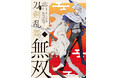 突如下された、密命。希望となるか、それとも――。『漫画 刀剣乱舞無双』コミックス第1巻が2025年3月27日(木)に発売!