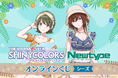 スタイルブックの撮り下ろしビジュアルを使用した「アイドルマスター シャイニーカラーズ Newtype オンラインくじ シーズ」がくじ引き堂に登場!