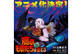 X発の話題沸騰コメディ漫画『魔のものたちは企てる』がアニメ化決定!