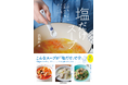 あれこれ調味料も、だしもいらない! 必要最小限の材料と手間で、最大限においしく作れる「塩だけスープ」のレシピ本が登場