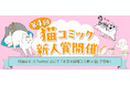 【猫コミック作家を大募集! 今回は類先生が特別審査員】「第4回 猫コミック新人賞」開催! 現在、Xにて応募受付中