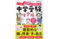 小6の20%弱が中学受験を経験。教育水準が高い私立中高一貫校の人気が高まる今、手に取りたい受験入門書『中学受験のリアル マンガでわかる 志望校への合格マップ』が登場!!
