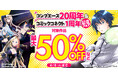 「コンプエース20周年&コミックコネクト1周年記念フェア」が2025年4月8日(火)まで開催中!