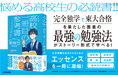 【完全独学×東大合格】大学受験戦略のすべてを公開。『行きたい大学に行くための勉強法がわかる 高校一冊目の参考書』の改訂第2版が2025年4月7日(月)に発売!