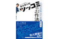 お笑い芸人・トンツカタン森本晋太郎が「ツッコミのお作法」を詰め込んだ初書籍を発売!帯コメントはブレイクのきっかけになった佐久間P!トークイベントに永野、限定特典はあぁ〜しらきによる読書感想文