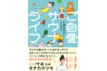 楽しすぎるサウナの世界! サウナが好きすぎてたまらない、清水みさとによるコミックエッセイ『ご自愛サウナライフ』2025年4月17日(木)発売