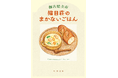【まいのおやつさん×角川文庫グルメ小説!】SNSで話題の絵本作家・まいのおやつが、角川文庫人気グルメ小説5冊と期間限定特別カバーでコラボ!