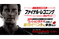 『ミッション:インポッシブル/ファイナル・レコニング』ムビチケオンライン券購入者限定!来日キャスト登壇のプレスカンファレンスに75組150名様をご招待!!特賞としてキャストを間近に感じられる特別席も!