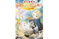 【MFブックス】4月刊は新シリーズが3作品登場! 今月も目が離せないMFブックス最新刊は4月25日(金)発売!!