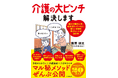 親の介護初心者、切羽詰まっている人、新しい介護技術を学びたい人が読む本『介護の大ピンチ解決します』登場